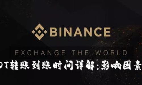  TP钱包USDT转账到账时间详解：影响因素与解决方案