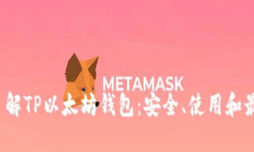  全面了解TP以太坊钱包：安全、使用和最佳实践