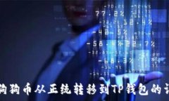   如何将狗狗币从正统转移