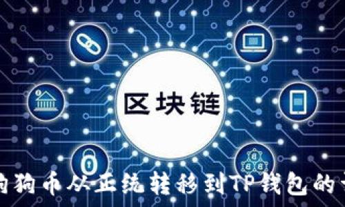   
如何将狗狗币从正统转移到TP钱包的详细指南