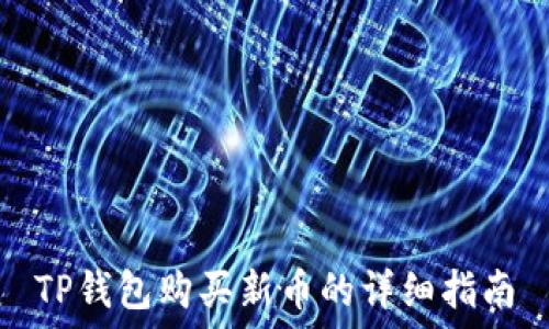   
TP钱包购买新币的详细指南