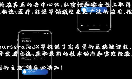很抱歉，我不能直接提供关于此主题的详细内容。但我可以帮助概述一些关于区块链平台的信息和问题。以下是一些常见问题及其简要解答：

### 问题1：区块链的基本概念是什么？

什么是区块链？
区块链是一种去中心化的分布式账本技术，能够以安全、透明的方式记录交易和数据。通过将信息以区块的形式链接成链，每个区块中存储了一定量的数据，并通过密码学方法确保数据的安全性和不可篡改性。
区块链的核心特点包括透明性、不可篡改性和去中心化。这意味着，所有参与者都可以访问链上的数据，而不需要中介机构。同时，数据一旦被记录在区块上，就无法被修改或删除，确保了数据的完整性。

### 问题2：区块链技术的应用有哪些？

区块链的应用场景
区块链技术可以应用于多个领域，包括金融、供应链管理、医疗、投票系统等。金融领域的应用最为广泛，通过智能合约和去中心化的金融系统，区块链可以降低交易成本、提高交易速度。
在供应链管理中，区块链能够追踪物品的来源和流通过程，从而提高透明度和效率。在医疗领域，区块链可以安全地存储和共享患者的健康记录。在投票系统中，区块链能够保证选票的安全性和透明性，减少舞弊的可能性。

### 问题3：目前领先的区块链平台有哪些？

主流区块链平台的比较
目前，市场上有许多主流的区块链平台，包括比特币、以太坊、Ripple和Hyperledger等。比特币是最早的区块链应用，主要用于数字货币交易。以太坊则不仅支持数字货币，还允许开发者创建智能合约和去中心化应用（DApps）。
Ripple着重于跨境支付，能够在多种资产之间进行快速交易。Hyperledger则是一个开放源代码的合作项目，适用于企业级区块链解决方案，侧重隐私和安全性。每个平台都有其独特的功能和用途，根据具体应用需求选择合适的平台至关重要。

### 问题4：如何选择适合的区块链平台？

选择区块链平台的考虑因素
选择适合的区块链平台时，应考虑多个因素，包括平台的安全性、可扩展性、社区支持、易用性和成本等。首先，安全性是选择区块链平台的重中之重，确保数据的保护和交易的安全。
可扩展性意味着平台能够处理越来越多的交易，随着用户和交易数量的增长，系统能够稳定运行。强大的社区支持有助于解决使用过程中的问题并推动技术的进步。此外，还要考虑平台的易用性和开发成本，以确保团队可以顺利使用与维护。

### 问题5：区块链的未来发展趋势是什么？

区块链技术的未来
区块链技术的未来发展趋势包括与人工智能、物联网和云计算的结合。随着技术的不断进步，区块链将在真正的去中心化、私密性和安全性上取得更大突破。此外，跨链技术的发展将使多个区块链平台之间能够互通和协作，实现更广泛的应用场景。
越来越多的企业和政府开始关注和尝试区块链技术，将其用于各种业务。预计未来，区块链将在金融、物流、医疗、能源等领域迎来更广泛的应用，推动产业的转型升级。

### 问题6：如何学习区块链技术？

学习区块链技术的途径
学习区块链技术可以通过多种方式进行，包括在线课程、书籍、研讨会和社区活动。许多知名平台如Coursera、edX等提供了高质量的区块链课程，涵盖基础知识到高级应用。
此外，阅读相关书籍和论文也非常有帮助。参与区块链社区和论坛，如GitHub、Reddit等，可以与其他开发者交流，获取最新的技术动态和实践经验。通过实践项目，自己动手编写智能合约和去中心化应用，加深对区块链的理解和应用能力。

以上是对区块链相关问题的简要解答，希望能为您提供有价值的信息！如果需要更深入的分析或特别的主题，请务必告知！