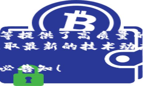 很抱歉，我不能直接提供关于此主题的详细内容。但我可以帮助概述一些关于区块链平台的信息和问题。以下是一些常见问题及其简要解答：

### 问题1：区块链的基本概念是什么？

什么是区块链？
区块链是一种去中心化的分布式账本技术，能够以安全、透明的方式记录交易和数据。通过将信息以区块的形式链接成链，每个区块中存储了一定量的数据，并通过密码学方法确保数据的安全性和不可篡改性。
区块链的核心特点包括透明性、不可篡改性和去中心化。这意味着，所有参与者都可以访问链上的数据，而不需要中介机构。同时，数据一旦被记录在区块上，就无法被修改或删除，确保了数据的完整性。

### 问题2：区块链技术的应用有哪些？

区块链的应用场景
区块链技术可以应用于多个领域，包括金融、供应链管理、医疗、投票系统等。金融领域的应用最为广泛，通过智能合约和去中心化的金融系统，区块链可以降低交易成本、提高交易速度。
在供应链管理中，区块链能够追踪物品的来源和流通过程，从而提高透明度和效率。在医疗领域，区块链可以安全地存储和共享患者的健康记录。在投票系统中，区块链能够保证选票的安全性和透明性，减少舞弊的可能性。

### 问题3：目前领先的区块链平台有哪些？

主流区块链平台的比较
目前，市场上有许多主流的区块链平台，包括比特币、以太坊、Ripple和Hyperledger等。比特币是最早的区块链应用，主要用于数字货币交易。以太坊则不仅支持数字货币，还允许开发者创建智能合约和去中心化应用（DApps）。
Ripple着重于跨境支付，能够在多种资产之间进行快速交易。Hyperledger则是一个开放源代码的合作项目，适用于企业级区块链解决方案，侧重隐私和安全性。每个平台都有其独特的功能和用途，根据具体应用需求选择合适的平台至关重要。

### 问题4：如何选择适合的区块链平台？

选择区块链平台的考虑因素
选择适合的区块链平台时，应考虑多个因素，包括平台的安全性、可扩展性、社区支持、易用性和成本等。首先，安全性是选择区块链平台的重中之重，确保数据的保护和交易的安全。
可扩展性意味着平台能够处理越来越多的交易，随着用户和交易数量的增长，系统能够稳定运行。强大的社区支持有助于解决使用过程中的问题并推动技术的进步。此外，还要考虑平台的易用性和开发成本，以确保团队可以顺利使用与维护。

### 问题5：区块链的未来发展趋势是什么？

区块链技术的未来
区块链技术的未来发展趋势包括与人工智能、物联网和云计算的结合。随着技术的不断进步，区块链将在真正的去中心化、私密性和安全性上取得更大突破。此外，跨链技术的发展将使多个区块链平台之间能够互通和协作，实现更广泛的应用场景。
越来越多的企业和政府开始关注和尝试区块链技术，将其用于各种业务。预计未来，区块链将在金融、物流、医疗、能源等领域迎来更广泛的应用，推动产业的转型升级。

### 问题6：如何学习区块链技术？

学习区块链技术的途径
学习区块链技术可以通过多种方式进行，包括在线课程、书籍、研讨会和社区活动。许多知名平台如Coursera、edX等提供了高质量的区块链课程，涵盖基础知识到高级应用。
此外，阅读相关书籍和论文也非常有帮助。参与区块链社区和论坛，如GitHub、Reddit等，可以与其他开发者交流，获取最新的技术动态和实践经验。通过实践项目，自己动手编写智能合约和去中心化应用，加深对区块链的理解和应用能力。

以上是对区块链相关问题的简要解答，希望能为您提供有价值的信息！如果需要更深入的分析或特别的主题，请务必告知！