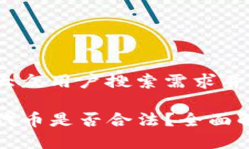 思考一个符合大众用户搜索需求并且的

在TP钱包购买代币是否合法？全面解析与用户须知