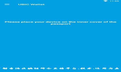 深入了解香港区块链峰会直播平台：技术、运用与未来趋势