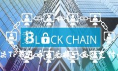 如何解决TP钱包币币兑换一