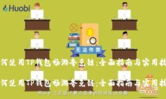 如何使用TP钱包畅游夸克链