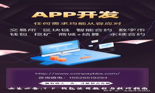 女生必备：T P 钱包使用教程与技巧指南