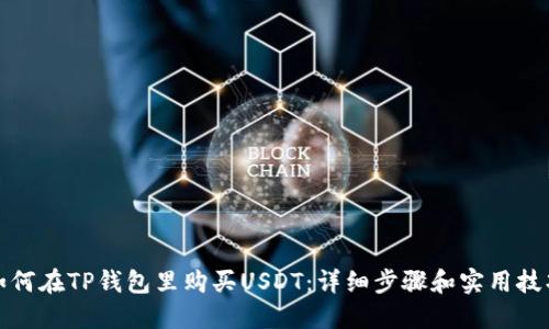 如何在TP钱包里购买USDT：详细步骤和实用技巧