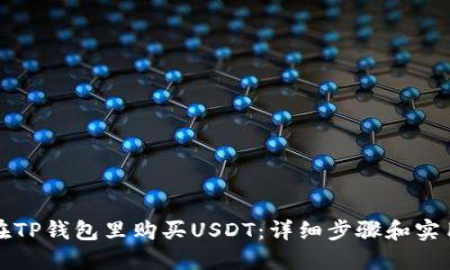 如何在TP钱包里购买USDT：详细步骤和实用技巧