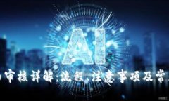 TP钱包提币审核详解：流程