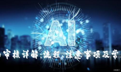 TP钱包提币审核详解：流程、注意事项及常见问题解答