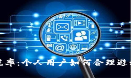 揭秘TP钱包税率：个人用户如何合理避税与合规策略