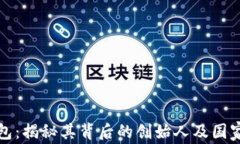 TP钱包：揭秘其背后的创始
