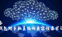 准备  TP钱包对手机系统的