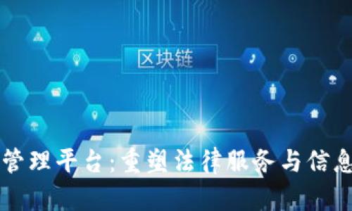 律师区块链管理平台：重塑法律服务与信息安全的未来