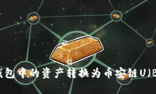 如何将TP钱包中的资产转换为币安链U（BEP-20币）