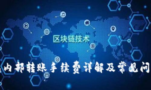 TP钱包内部转账手续费详解及常见问题解答