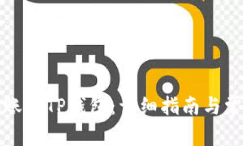 如何轻松转账到TP钱包：详细指南与常见问题解答