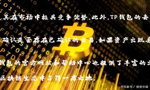   使用TP钱包管理TRON数字资产的全面指南 / 
 guanjianci TP钱包, TRON, 数字资产, 加密货币 /guanjianci 

随着区块链技术的快速发展，加密货币的使用已成为许多人日常生活的一部分。在众多加密货币中，TRON因其高效的交易速度和去中心化的特性而备受瞩目。而TP钱包则是一个非常流行的数字货币钱包，专为用户提供安全、方便的TRON资产管理解决方案。本文将深入探讨TP钱包的功能、使用方法、优势以及注意事项，让您更好地管理和使用TRON数字资产。

TP钱包的概述
TP钱包，全名为TokenPocket，是一个多链去中心化钱包，支持多种区块链资产的存储和管理。它旨在为用户提供简单、高效、安全的数字资产管理体验。TP钱包不仅支持TRON，还支持以太坊、EOS等多种主流公链，方便用户在一个平台上管理不同类型的资产。用户可以通过TP钱包进行加密货币的买卖、转账和存储，同时也可以参与到去中心化应用（DApp）的使用中。

如何下载和安装TP钱包
TP钱包的下载和安装过程非常简单。用户可以在应用商店（如Apple App Store、Google Play Store）中搜索“TokenPocket”进行下载。下载完成后，按装置提示进行安装。对于首次使用的用户，打开应用后需要创建一个新的钱包账户。这个过程包括设置密码和备份助记词，用户必须妥善保存备份，以防丢失或忘记密码。

如何使用TP钱包管理TRON资产
TP钱包支持TRON TRC20和TRC10两种资产标准，用户可以通过钱包轻松管理自己的TRON资产。在TP钱包中的“资产”选项卡中，用户可以查看自己所有的TRON及其相关资产的余额信息。通过“发送”功能，用户可以方便地向其他TRON地址进行转账，而“接收”功能则可生成个人的TRON地址，用于接收资产。

TP钱包的安全性如何
安全性是数字货币用户最关心的问题之一。TP钱包采用业界领先的加密技术，确保用户的资产安全。此外，用户的钱包私钥仅存储在用户设备中，不会上传至服务器，这极大地增强了安全性。即便是TP钱包的开发团队也无法访问用户的私钥。因此，用户需要定期备份助记词，并建议启用双因素认证等安全措施，以提高账户的安全防护能力。

TP钱包的优势与劣势
TP钱包具有多个优势，比如支持多链资产、一键访问去中心化应用、用户界面友好等。但同时，它也有一些劣势，例如用户需要自行负责钱包的安全管理，出现问题时可能没有客服支持等。总的来说，TP钱包是一款非常适合普通用户的数字资产管理工具，尤其是那些希望同时投资多种数字资产的人士。

常见问题解答

1. TP钱包的费用有哪些？
TP钱包在使用过程中，用户需要关注交易费用的问题。TRON网络的交易费用相对较低，但进行资产转账时仍然会收取少量的手续费。这部分费用通常会通过在钱包中预留TRON代币来支付。用户在进行大额交易时，务必要预留出足够的手续费，以免造成交易失败或延误。此外，TP钱包还不收取额外的服务费，但在进行链上交易时，依然需要关注网络扩展和拥堵带来的潜在额外费用。

2. 如何备份和恢复TP钱包账户？
备份和恢复TP钱包账户的步骤非常简单。用户在创建钱包时，会生成一组随机的助记词，这是钱包恢复的关键。在需要备份时，用户可通过这个助记词在其他设备上恢复钱包。为确保未来的安全，建议用户将助记词妥善保存，最好避免任何电子存储，选择纸质存储方案。同时，也可以定期检查并更新安全设置，以确保钱包的最大安全性。

3. TP钱包支持哪些类型的TRON资产？
TP钱包支持TRON的TRC10和TRC20资产标准。TRC10资产是内置于TRON网络中的代币，在创建时不需要开发者部署智能合约。TRC20资产则是依赖于智能合约的代币，它允许更复杂的金融操作和功能。用户可以在TP钱包中轻松管理这两种资产，包括查看资产余额、转账等。此外，TP钱包多链支持的特性，也使得用户可以在同一界面中管理不同区块链的资产，提高了资产的流动性。

4. 为什么选择TP钱包而不是其他钱包？
TP钱包的选择主要基于其强大的功能性和用户友好性。相比于硬件钱包，TP钱包的使用更加方便，用户可以随时随地通过手机管理资产。而相比于其他软件钱包，TP钱包支持的多链资产管理能力使其在市场中极具竞争优势。此外，TP钱包的去中心化特性使得用户的资产控制权更加明确，没有中心化机构介入给用户带来的不必要风险。选择TP钱包，用户可以享受到无缝的数字资产管理体验。

5. 如何解决TP钱包上的问题？
在使用TP钱包时，用户可能会遇到一些问题，例如交易失败、资产丢失等。首先，建议用户检查网络连接情况，确保设备正常联网。此外，对于交易记录的查询，用户可以在TP钱包中查看历史交易记录，确认是否存在已确认的交易。如果资产出现丢失情况，请确保助记词和私钥的安全，恢复钱包后尽快确认资产的现状。在这些问题上，用户也可以参考TP钱包的官方文档或社区FAQ获取相关帮助，不建议轻信网络上的不实信息，以免上当受骗。

6. 社区支持及资源获取
TP钱包的用户社区非常活跃，用户可以通过加入社交媒体群组（如Telegram、Twitter）获得第一手信息和支持。许多用户也分享了他们的使用体验与技巧，帮助其他人更好地使用TP钱包。此外，TP钱包的官方网站和帮助中心也提供了丰富的文档和FAQ，面对新手用户而言，非常值得参考。参与社区并主动提问，可以帮助用户快速提升对TP钱包及TRON生态系统的理解，更好地管理个人数字资产。

综上所述，TP钱包是一个非常理想的选择，特别是对于那些希望高效、安全地管理TRON等数字资产的用户。只要妥善使用并注意安全，TP钱包可以帮助用户实现多元化的资产投资，并在日益发展的区块链生态中占得一席之地。