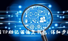 如何使用TP助记词恢复钱包