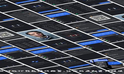 2023年最热门的TP钱包游戏推荐：让你的虚拟资产增值的精彩选择