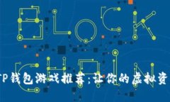 2023年最热门的TP钱包游戏