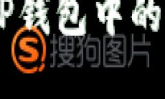 详细指南：如何将TP钱包中