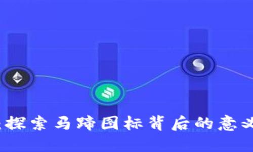 TP钱包：探索马蹄图标背后的意义与功能