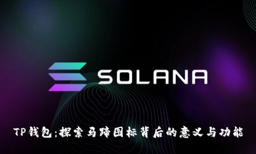 TP钱包：探索马蹄图标背后的意义与功能