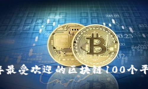 2023年最受欢迎的区块链100个平台解析