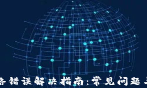 
TP钱包网络错误解决指南：常见问题与解决方案