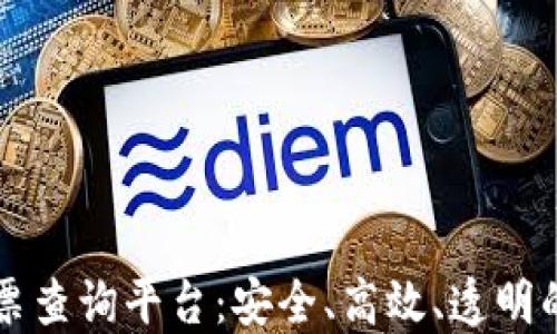 
区块链化电子发票查询平台：安全、高效、透明的发票管理新方式