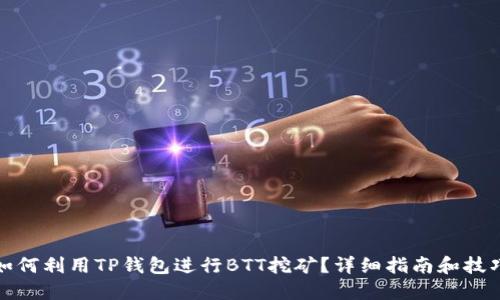 如何利用TP钱包进行BTT挖矿？详细指南和技巧