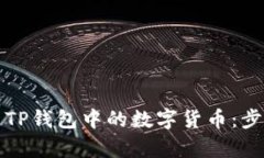 如何成功卖出TP钱包中的数
