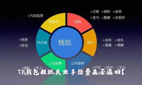 TP钱包提现失败手续费是否退回？