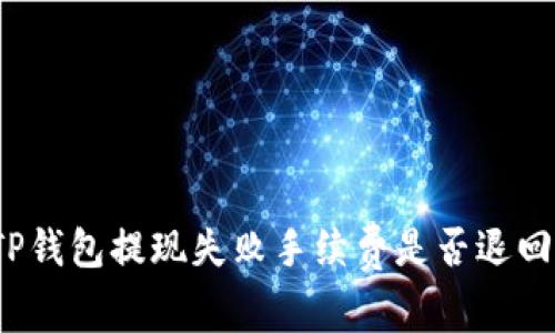 TP钱包提现失败手续费是否退回？