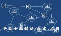 区块链信息平台全面解析