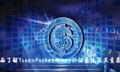 全面了解TokenPocket的Key认证