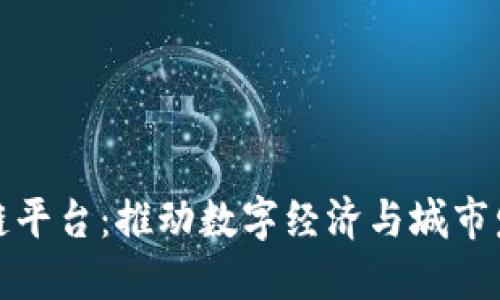 坪山市区块链平台：推动数字经济与城市发展的新机遇