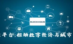 坪山市区块链平台：推动