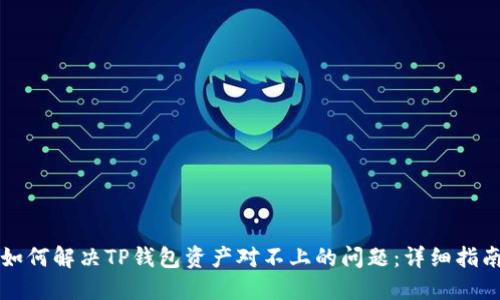 如何解决TP钱包资产对不上的问题：详细指南