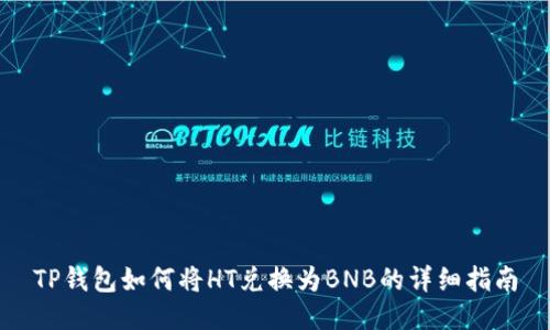 TP钱包如何将HT兑换为BNB的详细指南
