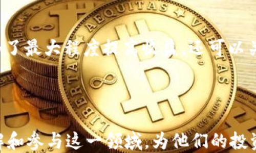 
   TP钱包流动性挖矿使用教程：新手友好的全面指南  / 

相关关键词
 guanjianci  TP钱包, 流动性挖矿, 加密货币, DeFi  /guanjianci 

---

在现代加密货币的世界中，流动性挖矿已经成为投资者获取收益的一种流行方式，特别是在去中心化金融（DeFi）行业中。TP钱包作为一种安全而便捷的加密货币钱包，其内置的流动性挖矿功能为用户提供了新的投资机会。在这篇文章中，我们将详细介绍TP钱包流动性挖矿的使用教程，包括基本概念、步骤、风险以及注意事项。本文将尽量帮助新手投资者理解这一过程，并更好地参与到流动性挖矿中。

什么是流动性挖矿？

流动性挖矿是去中心化金融（DeFi）的一种机制，允许用户通过向流动性池提供资金来获得奖励。流动性池是由多个用户提供的资金组成的，它为特定的交易对提供流动性。当其他用户进行交易时，流动性池会提供这些交易所需的资产。为了鼓励用户提供流动性，流动性池会将交易手续费的一部分作为奖励分配给流动性提供者。

在流动性挖矿中，用户通常需要将自己的加密货币存入流动性池，并在一定时间内保持这些资金的流动性。作为回报，用户将获得一定数量的代币或手续费分成。TP钱包的流动性挖矿功能使得这一过程更加简单和安全，特别是对于那些刚刚入门的投资者。

TP钱包流动性挖矿的步骤

下面我们将详细介绍使用TP钱包进行流动性挖矿的步骤。首先，你需要确保你的TP钱包已经安装并设置好，有一定的数字资产（如以太坊或其他支持的代币）存放在钱包中。

h4第一步：下载并安装TP钱包/h4

首先，前往TP钱包的官方网站，下载最新版本的TP钱包应用。TP钱包提供了Android和iOS版本，确保你选择适合你设备的版本。安装后，按照提示创建一个新的钱包账户或导入已有的钱包。

h4第二步：充值数字资产/h4

在你进行流动性挖矿之前，你需要向你的TP钱包充值一定数量的数字资产。你可以通过其他加密货币交易所将资产转入TP钱包，或者在钱包应用内找到充值功能，按照指示进行充值。在这里，我们建议选择常用的稳定币，如USDT，进行挖矿，因为稳定币能够减少市场波动带来的风险。

h4第三步：选择流动性挖矿项目/h4

在TP钱包中，寻找流动性挖矿的选项。应用通常会列出当前可供挖矿的项目，包括每个项目的年化收益率（APY）、投资风险等信息。选择一个你感兴趣的项目，并点击进入详情页面。在这里，你可以查看项目的智能合约地址、流动性池的详细信息、奖励机制等内容。

h4第四步：提供流动性/h4

在你评估了项目的相关信息后，可以选择“提供流动性”按钮。此时需要按照提示输入希望提供的资产数量，并确认交易信息。你需要注意的是，许多流动性挖矿项目通常要求用户提供两种资产（例如ETH和USDT）的等值。在确认交易后，钱包将会弹出交易确认窗口，请仔细检查。

h4第五步：获取流动性代币/h4

完成交易后，你将获得流动性池的代币作为凭证，这些代币代表了你在流动性池中的份额。这些流动性代币可以在TP钱包中查看，且在挖矿过程中，你的权益将自动计入收益之中。通常，你可以在一定时间内查看自己的收益情况。

h4第六步：提现和退出流动性池/h4

如果你决定结束流动性挖矿，可以在TP钱包中选择“提现”按钮，并按照提示进行操作。此时，你需要选择希望提取的资产数量以及是否要销毁流动性代币。确认后，系统将自动处理你请求，资金将会返回到你的TP钱包中。

流动性挖矿的风险与收益

尽管流动性挖矿可以为用户带来一定的收益，但这并不是没有风险的投资方式。用户在参与流动性挖矿时，应当充分了解以下几种常见风险：

h41. 无常损失/h4

无常损失指的是当用户提供流动性后，由于市场价格波动导致的潜在损失。这种损失可能会在你决定提取流动性时显现出来。如果你为一个交易对提供了流动性，并且这对资产的相对价格发生了较大改变，你可能会发现提取时所得到的资产总值低于未参与挖矿时的资产总值。

h42. 智能合约风险/h4

流动性挖矿依赖于智能合约的执行，同时也面临着智能合约被攻击的风险。如果所选的流动性挖矿项目的智能合约存在漏洞，可能会导致用户资金的损失。因此，在参与流动性挖矿前，务必对项目进行充分的调研，了解其智能合约是否经过审计。

h43. 项目风险/h4

参与任何流动性挖矿项目时，都有可能面临项目本身的风险。这包括项目的开发团队、经营模式、社区支持等。若项目突然关闭或跑路，投资者可能会面临全部资金的损失。务必确保在选择项目时，对其进行全面的背景调查并了解其透明度.

h44. 市场波动性/h4

加密货币市场波动性极大，投资者在流动性挖矿过程中，仍需关注市场动态。与其他投资方式一样，流动性挖矿亦可能受到市场环境的影响，这将对投资回报产生直接影响。因此，投资者应时刻保持警惕，密切关注市场变化。

常见问题解答

h41. 流动性挖矿和质押有什么区别？/h4

流动性挖矿与质押的主要区别在于提供的资产类型及其目标。流动性挖矿是通过向特定的流动性池提供资产，进而为交易提供流动性，而质押则是将资产锁定在网络中，以支持区块链网络的安全性与运行，这通常适用于使用权益证明（PoS）机制的区块链。质押用户通常也可以获得回报，但机制和风险会有所不同。

此外，质押一般要求用户将资产锁定在一段时间内，而流动性挖矿则允许用户随时提供或提现其资产。用户在选择策略时需结合自身情况，结合市场，判断更适合的投资方式。

h42. 新手如何选择流动性挖矿项目？/h4

作为新手，选择流动性挖矿项目时应考虑多个因素。首先，需查看项目的双币对是否是主流稳定币，例如USDT、USDC等，这能降低风险。其次，了解项目的年化收益率（APY），对于高收益则需谨慎评估。同时，确保项目的智能合约已被第三方审计，并查看项目的社区评价与支持，确保其透明度。

h43. TP钱包的流动性挖矿手续费怎么算？/h4

TP钱包的流动性挖矿手续费通常由平台设定，可能会根据参与的具体项目而有所不同。常见的手续费类型包括交易手续费、流动性提供费用等。在参与流动性挖矿之前，建议仔细阅读相关费用说明，确保自己对所有费用有清晰了解，这样能更好地评估最终的潜在收益。

h44. 如何管理流动性挖矿中的风险？/h4

管理流动性挖矿风险的关键在于多样化投资。尽量不要将所有资金投入单一流动性池，而是设置多个不同的流动性池进行分散，这能有效降低风险。此外，确保定期监测市场行情和流动性池的表现，及时做出调动策略。此外，细读项目文档，了解其机制，很多风险其实都能通过信息开始有效规避。

h45. 在TP钱包流动性挖矿中，合约失效如何处理？/h4

在TP钱包流动性挖矿中，如果合约失效，用户投入的流动性资产可能整个丧失。因此，在参与之前，需提前了解项目的合约条款和基本信息。务必参与那些经过审计或信誉良好的项目，这样可以有效降低合约失效的风险。若意外发生，请及时跟随项目团队的公告，争取采取应对措施。

h46. 如何提高流动性挖矿的收益？/h4

提高流动性挖矿的收益主要依赖于对市场的分析与把握。首先，可以选择年化收益率高的流动性池进行投资，了解供需变化，适时调整。其次，定期回收收益再投入，形成复利效应。最后，为了最大程度提高收益，还可以关注市场趋势，灵活转换投资组合，抓住市场行情的波动机会。

---

流动性挖矿作为一种新兴的投资方式，尽管具备一定风险，但通过合理的研究和操作，可以为投资者带来可观的收益。希望这篇TP钱包流动性挖矿使用教程能够帮助新手用户更好地理解和参与这一领域，为他们的投资旅程提供有效指导。
