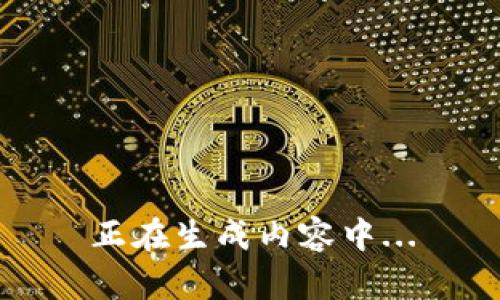 正在生成内容中...