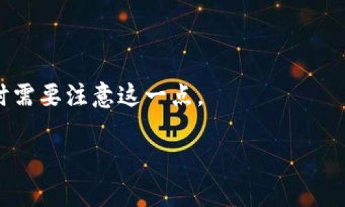    区块链查询平台：解密区块链数据的有效工具  / 

 guanjianci  区块链, 查询平台, 数据查询, 区块链技术  /guanjianci 

随着区块链技术的不断发展，其应用领域日益广泛，越来越多的人希望能够了解区块链的运作机制以及区块链上发生的交易数据。在这当中，区块链查询平台应运而生，成为了连接普通用户与这项先进技术的重要桥梁。本文将详细介绍区块链查询平台的定义、功能、典型应用以及如何使用它来提升区块链数据查询的效率和准确性。

什么是区块链查询平台？

区块链查询平台是一个在线工具，用户可以通过它来搜索和查询区块链网络中的各类数据。具体来说，这类平台提供了对区块链上交易记录、区块信息、智能合约等的数据检索服务。用户只需输入相关信息，比如交易哈希或地址，即可获取到该交易或地址的详细信息，包括交易时间、交易金额、手续费等。这种查询服务提升了区块链的透明度，也使得普通用户能够在复杂的区块链数据环境中轻松获取所需信息。

区块链查询平台的主要功能

区块链查询平台通常具备以下几个主要功能：

ul
    listrong交易查询：/strong用户可以通过输入交易哈希来查询特定的交易记录，包括交易状态、时间戳、参与地址、交易Fee等。/li
    listrong区块查询：/strong用户可以查询整个区块的信息，北京区块高度、矿工、全部交易列表等数据。/li
    listrong地址查询：/strong用户可以输入钱包地址查看该地址的余额、所有交易记录以及其他相关信息。/li
    listrong智能合约查询：/strong允许用户查看智能合约的详细信息，包括合约地址、源代码及相关事件记录。/li
/ul

区块链查询平台的重要性

区块链查询平台对于促进区块链技术的普及和应用，发挥了至关重要的作用：

ul
    listrong增强透明度：/strong去中心化的本质让区块链网络本身具有透明性，但没有合适的查询工具，透明度将变得模糊。查询平台的出现让每一笔交易都变得可追溯。/li
    listrong提升用户体验：/strong普通用户在面对复杂的区块链数据时常常感到无从下手，而查询平台通过简化的界面和操作流程，使得数据的获取变得更加便捷。/li
    listrong降低信息不对称：/strong透明的信息能够有效降低市场中的信息不对称，促进合法的交易行为和信任的建立。/li
/ul

如何使用区块链查询平台？

使用区块链查询平台通常是相当简单的过程，以下是一个基本的使用步骤：

ol
    listrong选择查询平台：/strong首先，用户需要选择一个合适的区块链查询平台，例如Etherscan、BscScan等，针对不同的区块链网络，平台的选择会有所不同。/li
    listrong进入查询界面：/strong访问所选择的平台，找到查询框，通常位于首页或者显著的位置。/li
    listrong输入信息：/strong根据需要查询的内容（交易、区块或地址），输入相应的交易哈希、区块高度或地址。/li
    listrong点击查询：/strong输入完成后，点击查询按钮，系统会进行数据检索。/li
    listrong查看结果：/strong稍等片刻后，系统会返回相关的查询结果，用户可以进一步查看每一项信息。/li
/ol

区块链查询平台的应用案例

在实际应用中，区块链查询平台适用于多种场景，以下是一些典型的应用案例：

ul
    listrong个人用户查询：/strong个人用户在进行加密货币交易时，希望确保交易的透明性，可以使用查询平台来确认交易的状态及其细节。/li
    listrong开发者调试：/strong区块链开发者在开发智能合约或者进行DApp测试时，可以利用查询平台来监控合约的执行情况，确保没有错误发生。/li
    listrong合规审计：/strong企业在进行合规审计时，可以通过查询平台获取相关的交易记录，以满足合规要求。/li
/ul

区块链查询平台的未来发展方向

随着区块链技术的不断发展，区块链查询平台也将朝着更加智能化、友好化的方向发展：

ul
    listrong用户体验更友好：/strong未来的查询平台将进一步界面设计和操作流程，以便普通用户更容易理解和使用。/li
    listrong数据可视化：/strong数据的可视化技术将被广泛应用，使得区块链数据更直观，用户可一目了然。/li
    listrong多链支持：/strong随着新的区块链网络不断涌现，查询平台也将逐步支持多种不同的区块链网络，便于用户跨链查询。/li
/ul

可能的相关问题

1. 区块链查询平台如何保证数据的准确性？

区块链查询平台的数据准确性主要依赖于底层区块链网络的共识机制和区块链的透明性。每一个区块和交易信息都经过提交和验证，因此在数据采集时，平台会实时同步区块链网络上的信息，确保每一次查询都能获取到最新和最准确的数据。

2. 哪些平台是目前最受欢迎的区块链查询平台？

目前市场上最受欢迎的区块链查询平台包括Etherscan、BscScan、Blockchain.info等。这些平台各具特色，支持不同类型的区块链网络，用户可以根据自己的实际需求进行选择。

3. 如何利用区块链查询平台分析市场走势？

区块链查询平台不仅可以用来查询交易记录，还可以通过分析地址活跃度、交易量等数据，帮助用户更好地理解市场动态。用户可以通过观察特定地址的交易趋势，了解市场参与者的行为模式，从而为自己的投资决策提供参考。

4. 是否适合初心者使用区块链查询平台？

绝大多数区块链查询平台的设计都相对友好，因此初心者只需通过简单的输入如交易哈希或地址，就能快速找到所需信息。大部分平台还会提供使用指南和常见问题解答，帮助新用户更快上手。

5. 区块链查询平台的安全性如何？

区块链查询平台在安全性方面采取了一系列措施，例如对用户输入的数据进行加密处理，防止数据泄露；同时，平台运营方也会进行定期维护和更新，以保障用户信息的安全。尽管如此，用户在使用这些平台时仍需保持警惕，避免点击不明链接。

6. 区块链查询平台是否支持多语言？

许多主流的区块链查询平台都已支持多种语言，以满足不同地区用户的需求。用户可以根据自身语言偏好选择相应的语言界面，但也有部分小型平台可能暂时只支持英语，因此在选择平台时需要注意这一点。

总的来说，区块链查询平台在现代数字生态中扮演着重要角色，帮助用户获取、理解和分析区块链中的数据，为加密资产的投资、交易提供了有力支持。