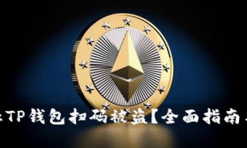 : 如何防止TP钱包扫码被盗？全面指南与安全建议