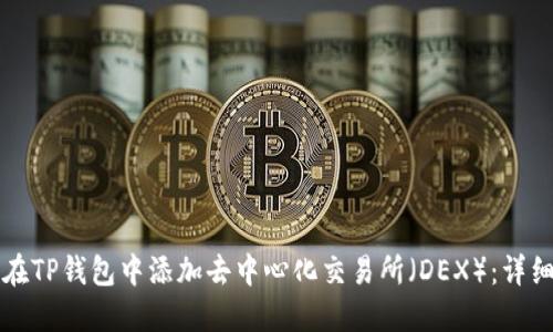 如何在TP钱包中添加去中心化交易所（DEX）：详细指南