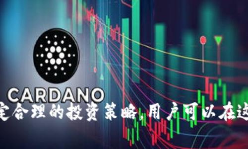    T P钱包中的潜在风险币：用户必知的投资警示  / 

 guanjianci  T P钱包, 数字货币, 投资风险, 去中心化金融  /guanjianci 

引言
随着区块链技术的发展，数字货币逐渐成为许多人投资的新选择。在这一趋势中，T P钱包作为一种热门的钱包类型，为用户提供了方便安全的数字资产存储和交易功能。然而，用户在使用T P钱包时，必须严肃面对其中潜在的风险，尤其是某些高风险币的投资，可能导致巨大的经济损失。本文将深入探讨T P钱包中的潜在风险币，帮助用户更好地理解和规避这些风险，做出明智的投资决策。

T P钱包简介
TP钱包是一种方便的数字资产管理工具，用户可以使用它存储、转账和交易各种数字货币。IT项目、稳定币、以及其他去中心化金融（DeFi）产品的兴起，使得TP钱包也逐渐成为一个新的投资渠道。该钱包支持多种主流区块链如以太坊、比特币等，并且具备易上手、用户友好等特点，因此受到广大用户的喜爱。

T P钱包中的数字货币类别
T P钱包中包含多种数字货币，每种货币都有其特定的市场特点和技术背景。用户在选择投资时应根据这些特点来做出决策。一般来说，数字货币可以分为以下几类：
ul
    li主流币：如比特币（BTC）、以太坊（ETH），这些币在市场上表现稳健，具有相对较低的风险。/li
    li山寨币：相对于主流币，这些币的市值较小，往往伴随着较高的波动性和风险。/li
    li福利币：一些新兴项目可能推出福利币，但这类币的市场需求不稳定，风险较高。/li
    li德尔塔币：一些在短时间内爆发的数字货币，投资者应保持警惕。/li
/ul

高风险币的识别
在T P钱包中，有一些特定的高风险币，它们通常具有一定的共同特征。以下是识别高风险币的一些有效方法：
ul
    li市值小：市值较小的币种往往缺少流动性，容易造成价格剧烈波动。/li
    li团队不明：如果一个币种的团队背景不明，或者团队成员无相关经验，这通常是一个警示信号。/li
    li技术不成熟：一些项目可能只是在炒作，而没有实际的技术落地。/li
    li缺乏透明度：透明度不足的币种往往容易吸引骗局或过度的投机活动。/li
/ul

为什么高风险币可能导致巨额损失
尽管一些投资者可能会被高风险币所吸引，但实际上它们可能会引发巨额的经济损失，原因主要有以下几点：
ul
    li价格波动大：高风险币的价格波动通常较大，容易给投资者带来情绪上的波动。/li
    li流动性差：当市场需求减少时，这些币可能十分难以出售，造成投资者无法及时止损。/li
    li安全性问题：高风险币往往缺乏充分的安全措施，容易被黑客攻击。/li
    li市场操纵：由于市值较小，高风险币容易被少数大户操纵价格，导致中小投资者损失惨重。/li
/ul

用户应如何防范T P钱包中的高风险币
为了保护自己的投资，用户在使用T P钱包时，应采取以下防范措施：
ul
    li深入调查：在投资任何数字货币前，应全面了解该币种的背景、团队、技术及市场表现。/li
    li分散投资：避免把所有资金集中于一个币种，分散投资可以有效降低风险。/li
    li设置止损：在投资过程中，合理设置止损点，及时卖出亏损的资产。/li
    li保持警觉：对市场动态保持敏感，随时关注行业消息，以获知潜在的风险。/li
/ul

如何选择可靠的数字货币币种
选择可靠的数字货币，不仅能有效规避风险，还能提高投资收益。以下是一些选择可靠币种的建议：
ul
    li关注市值和流动性：市值较高且流动性良好的币种，通常更具投资的安全性。/li
    li团队背景调研：投资者应验证团队成员的背景与经验，以确保所投资项目的可靠性。/li
    li查看技术白皮书：深入阅读项目的白皮书，了解其技术背景和发展前景。/li
    li参与社区讨论：加入相关的社群，比如Telegram、Discord等，及时了解项目动态。 /li
/ul

相关问题讨论

1. T P钱包中的币种如何决定其风险等级？
数字货币的风险等级通常由多个因素决定，包括团队背景、市场流动性、技术成熟度以及项目是否有实际应用场景等。用户在选择投资时，需综合考量这些因素，谨慎判断每一种币的风险。

2. 高风险币是否适合短期投机？
短期投机是高风险币的一种投资策略，但这种策略具有很高的风险。投资者在选择此策略时，应确保对市场动态有足够的了解，并做好应急措施，以便在出现损失时及时止损。

3. 是否存在安全保障措施来保护TP钱包中的高风险币？
TP钱包本身提供一定的安全保障措施，如二次验证、加密存储等，但对于高风险币，用户仍需保持警惕，合理管理资产风险，以防止遭受黑客攻击和其他不可预见的损失。

4. 如何评估一个币的真正价值？
评估一个币的真正价值，涉及多个方面，包括市场供需、技术创新、团队背景、竞争对比等。用户需自行搜集信息进行全面评估，以综合判断该币的价值。

5. 投资高风险币的心理准备应该如何？
投资高风险币前，投资者应有清晰的风险认知，心理准备是关键，需冷静面对可能的损失，并且要设定好退出的策略，以减少情绪对投资决策的影响。

6. T P钱包用户常见的安全隐患有哪些？
T P钱包用户常见的安全隐患包括账户安全、网络攻击、伪装网站等。用户需加强个人信息保护，并注意辨别网站的真实性，以维护资产安全。

总结
总的来说，T P钱包中的高风险币可能给投资者带来极大的经济损失和心理压力，了解其潜在风险并采取适当的规避措施是至关重要的。通过深入调查币种信息，保持警惕以及设定合理的投资策略，用户可以在这个充满不确定性的市场中，找到更为安全的投资路径。