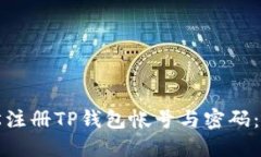 如何轻松注册TP钱包帐号与